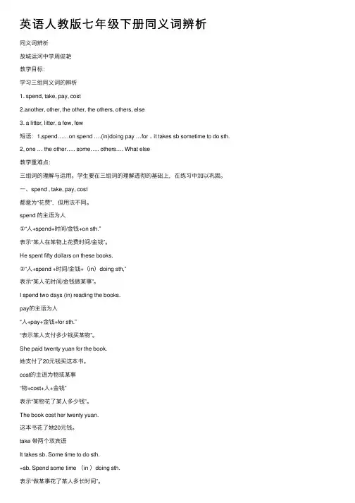 英语人教版七年级下册同义词辨析