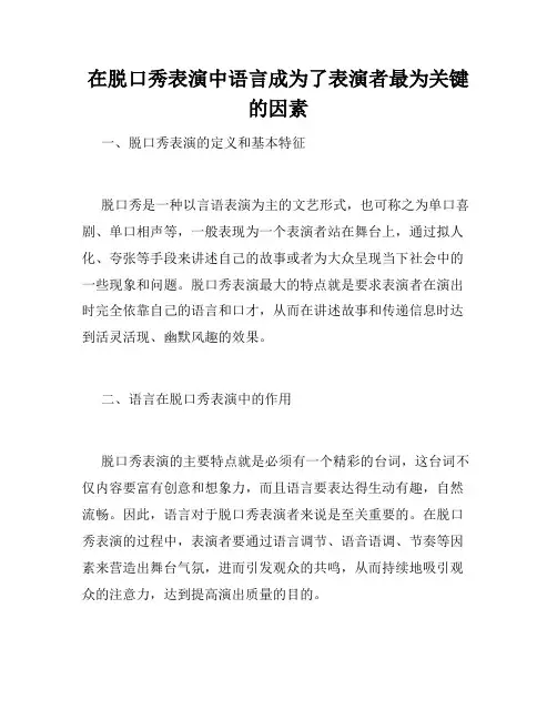 在脱口秀表演中语言成为了表演者最为关键的因素