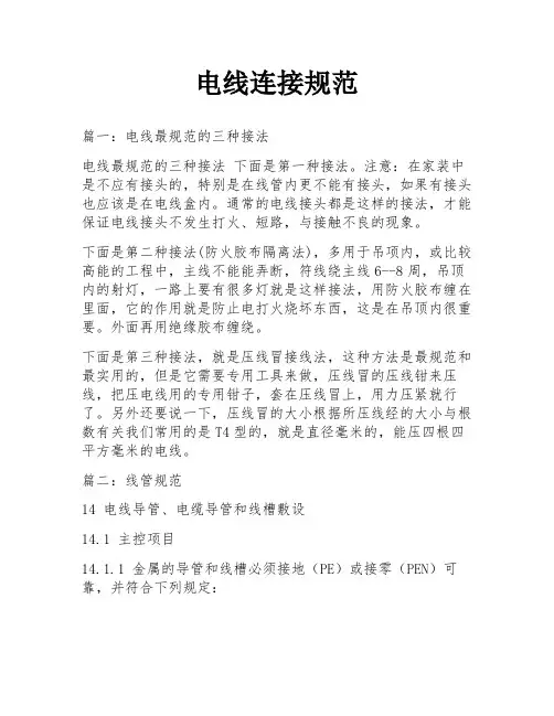 电线连接规范