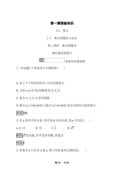 北师大版高中数学必修第一册课后习题 第一章 1.1 第1课时 集合的概念