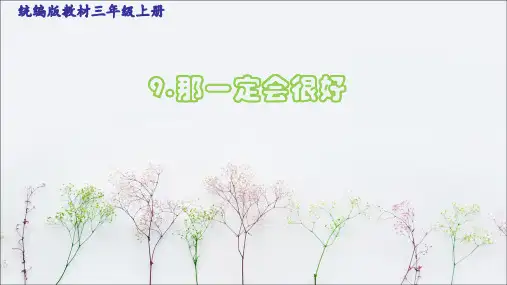 《那一定会很好》PPT课件