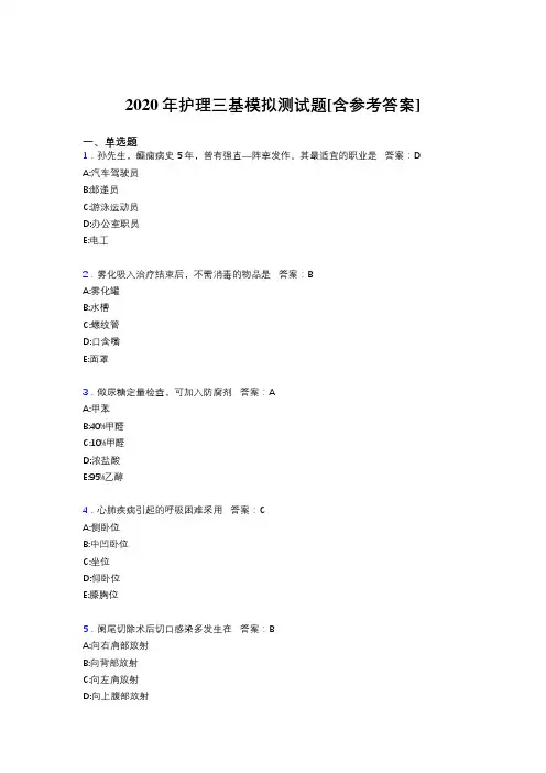 2020年护理三基模拟测试题FK[含参考答案]