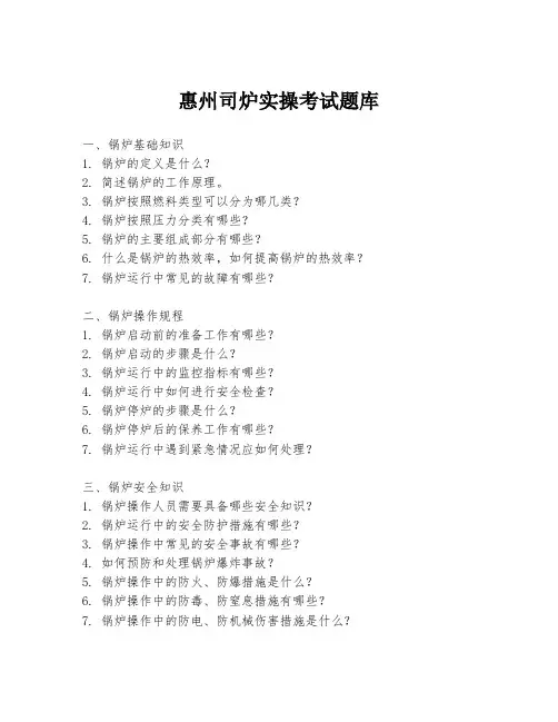 惠州司炉实操考试题库