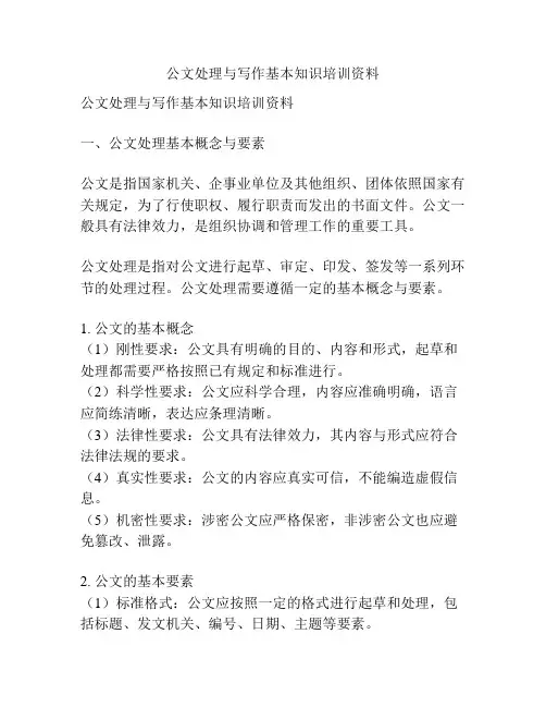 公文处理与写作基本知识培训资料