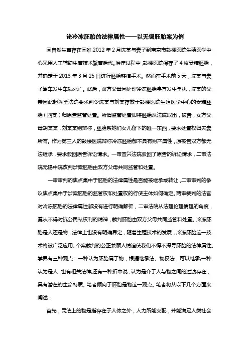 论冷冻胚胎的法律属性——以无锡胚胎案为例