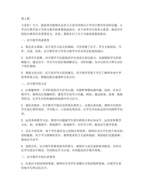 小学识字教学培训发言稿(3篇)