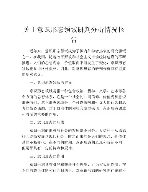 关于意识形态领域研判分析情况报告