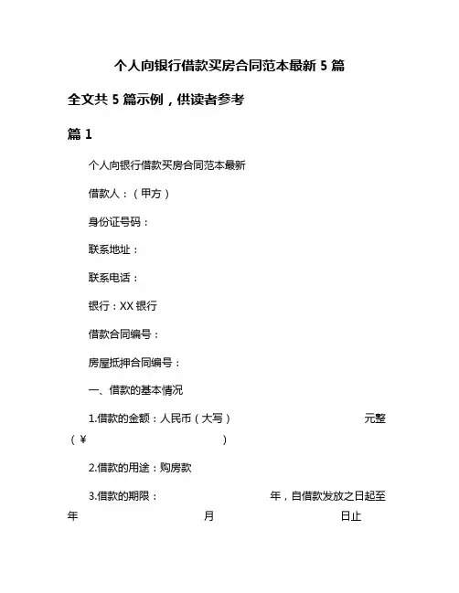 个人向银行借款买房合同范本最新5篇
