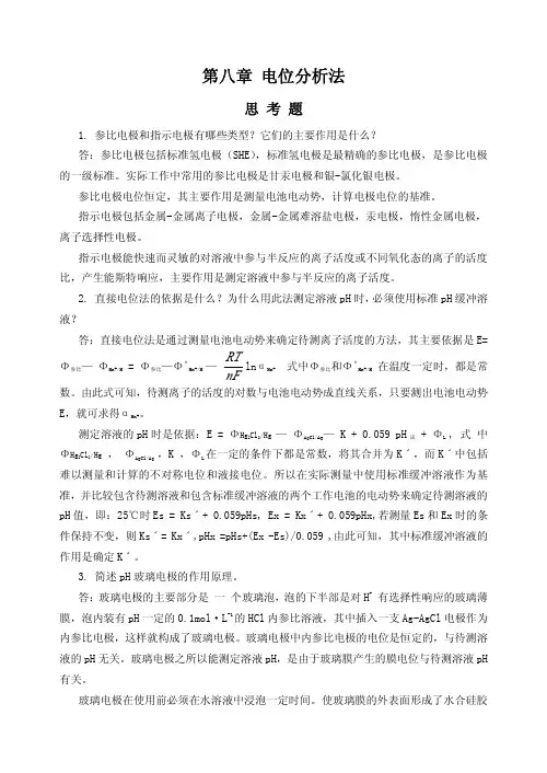 分析化学(书后习题参考答案)第八章 电位分析法
