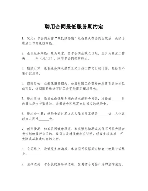 聘用合同最低服务期约定