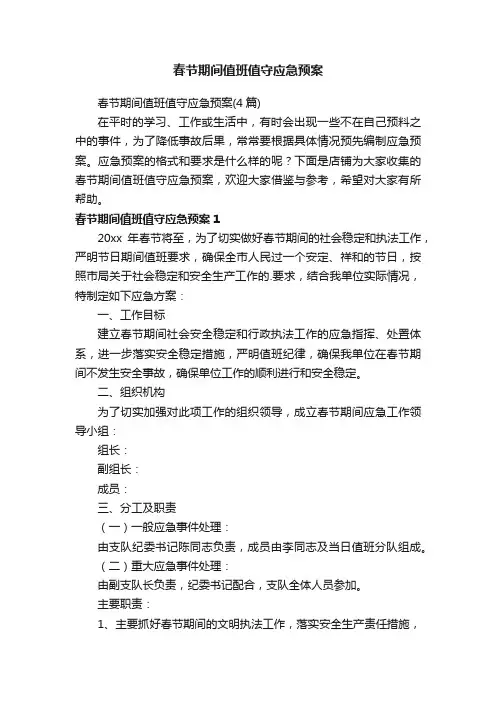 春节期间值班值守应急预案