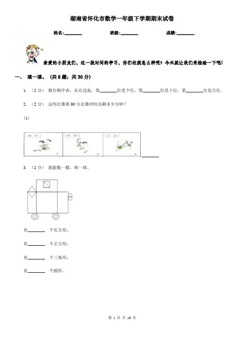 湖南省怀化市数学一年级下学期期末试卷