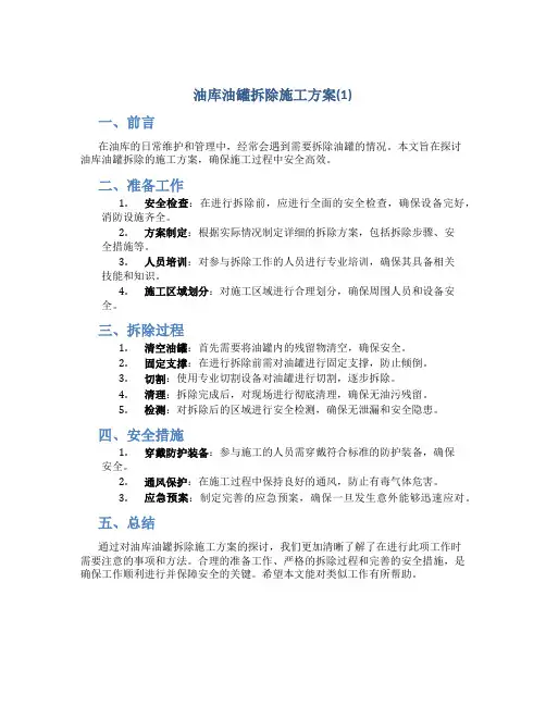 油库油罐拆除施工方案(1)