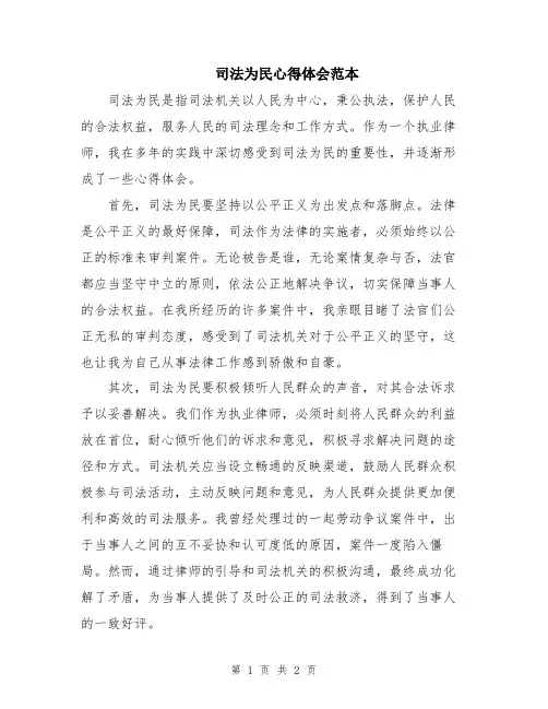 司法为民心得体会范本