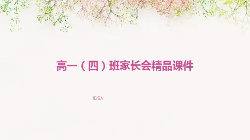 高一(四)班家长会精品课件