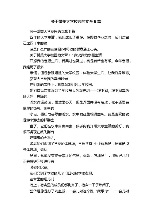 关于赞美大学校园的文章5篇