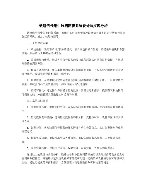 铁路信号集中监测网管系统设计与实现分析