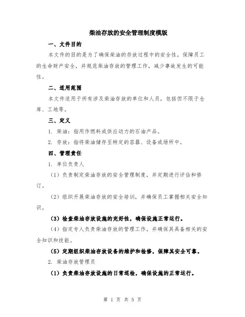 柴油存放的安全管理制度模版