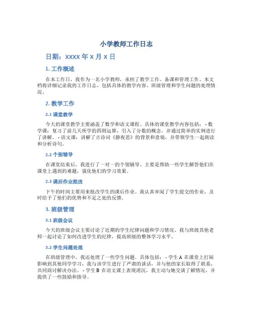 小学教师工作日志