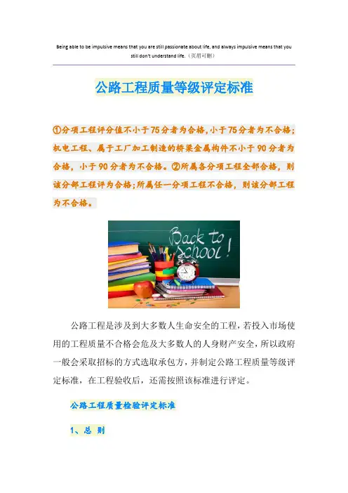 公路工程质量等级评定标准