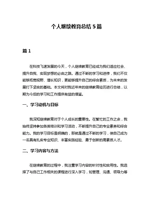 个人继续教育总结5篇