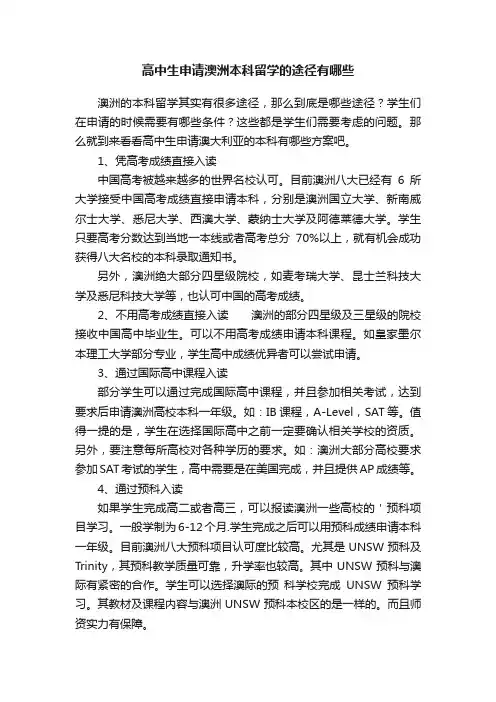 高中生申请澳洲本科留学的途径有哪些