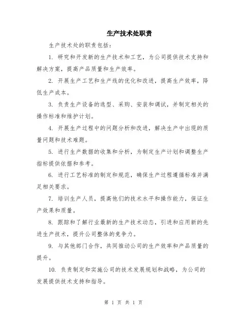 生产技术处职责