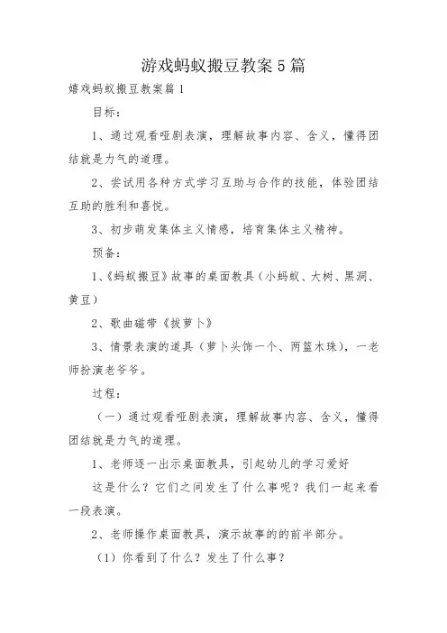 游戏蚂蚁搬豆教案5篇