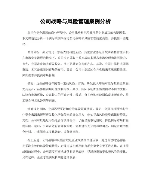 公司战略与风险管理案例分析