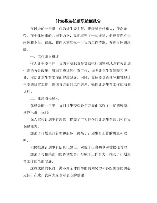 计生委主任述职述廉报告