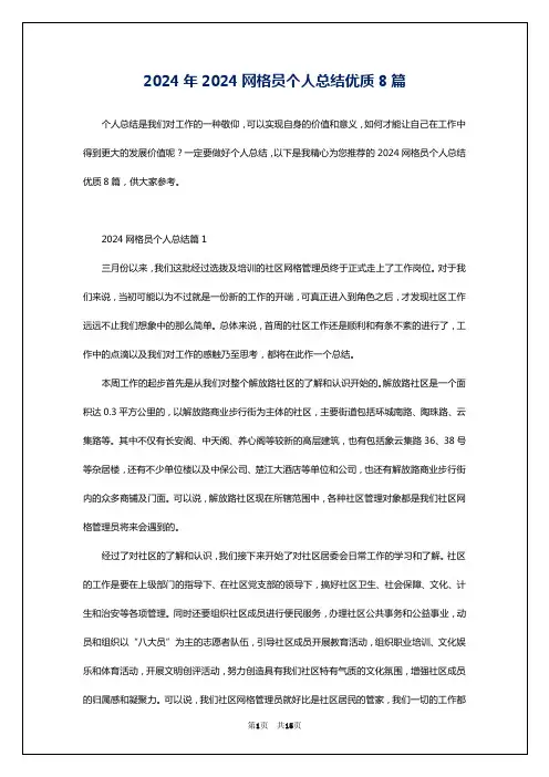 2024年2024网格员个人总结优质8篇