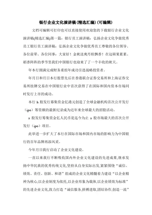 银行企业文化演讲稿(精选汇编)(可编辑)