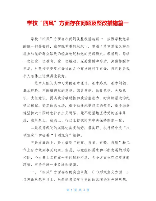 学校“四风”方面存在问题及整改措施篇一