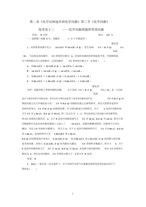 高中化学《化学反应原理》同步练习全册周考卷12《化学平衡图像和等效平衡》新人教版选修4