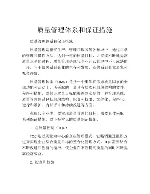 质量管理体系和保证措施