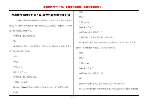 办理加油卡的介绍信五篇-单位办理加油卡介绍信