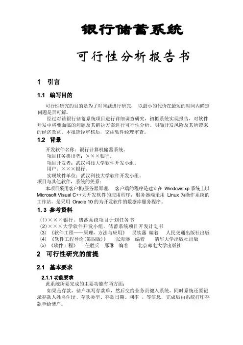 银行储蓄系统可行性分析报告书