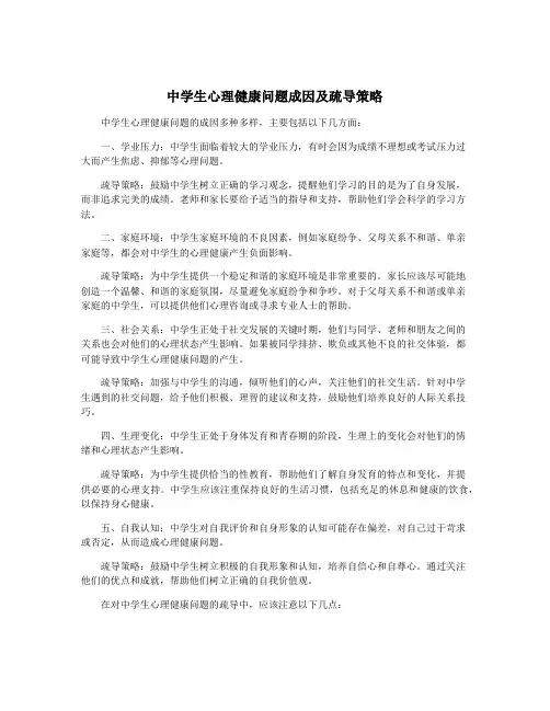 中学生心理健康问题成因及疏导策略