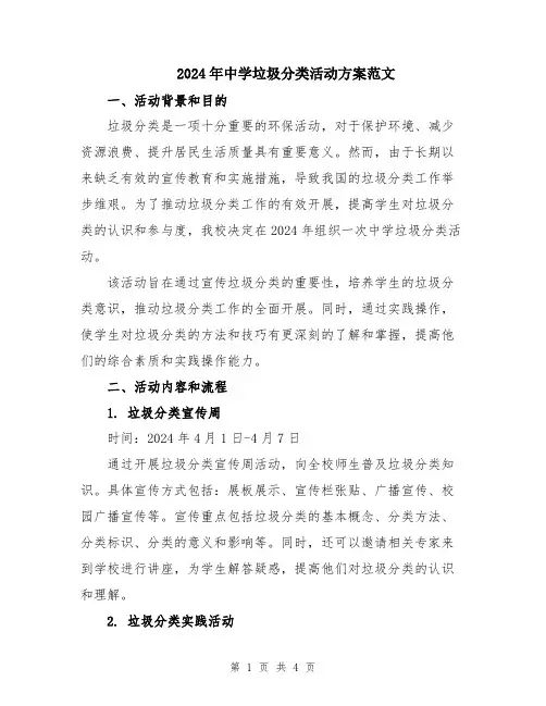 2024年中学垃圾分类活动方案范文