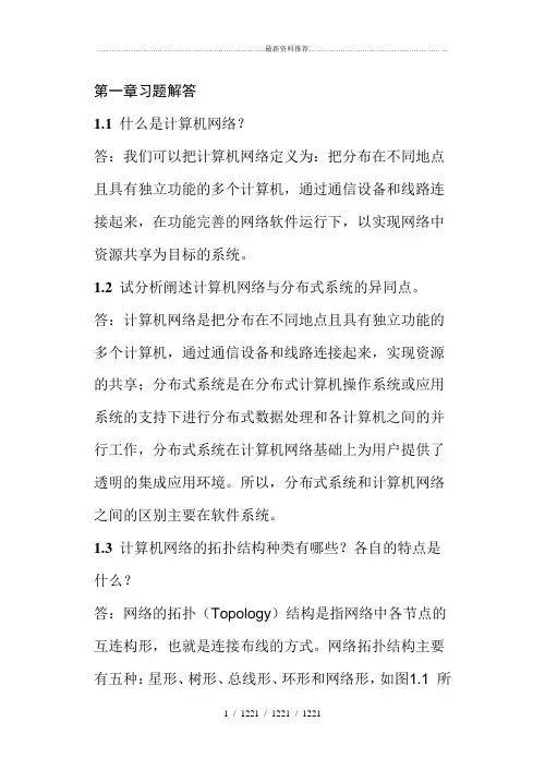 计算机通信与网络课后习题答案
