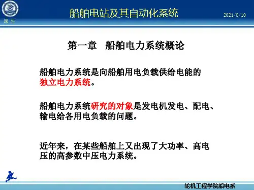 第1章 船舶电力系统概论