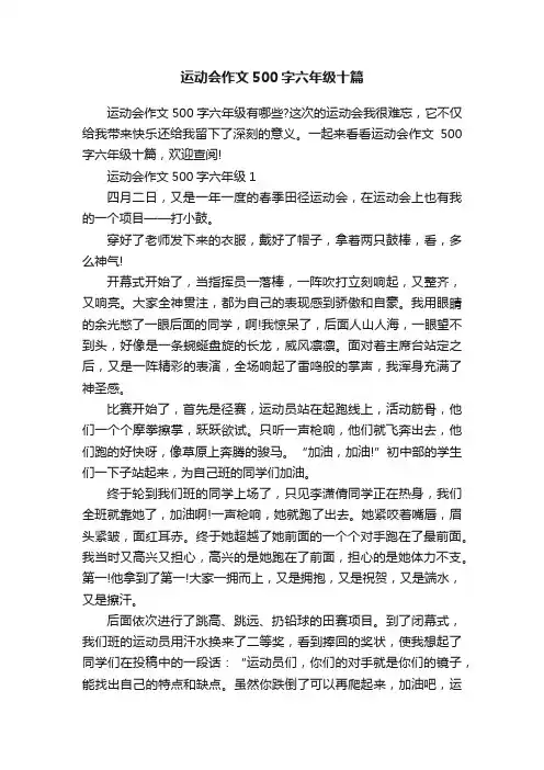 运动会作文500字六年级十篇