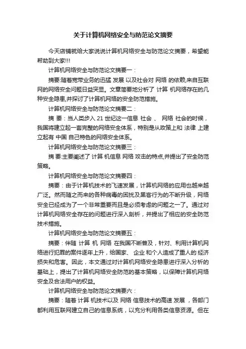 关于计算机网络安全与防范论文摘要
