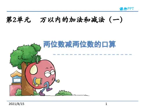 (公开课课件)人教版三年级上数学： 两位数减两位数的口算课件