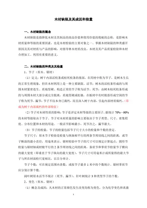 木材缺限、成因、检量和分级指标