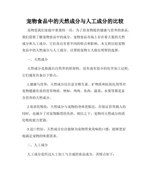 宠物食品中的天然成分与人工成分的比较