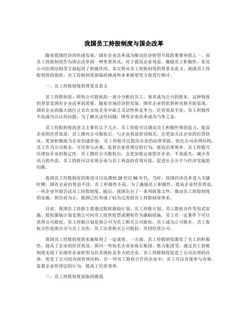 我国员工持股制度与国企改革