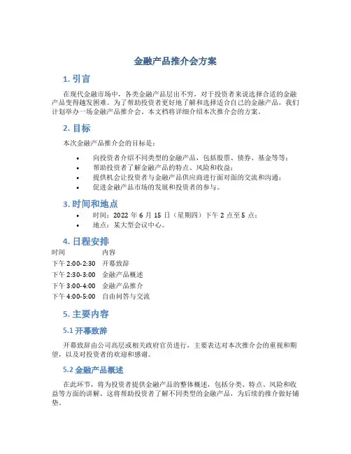 金融产品推介会方案