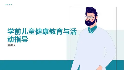学前儿童健康教育与活动指导