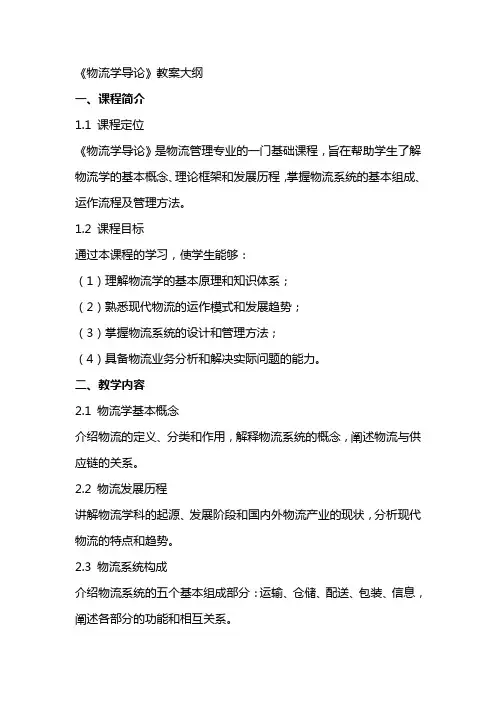 《物流学导论》 教案大纲